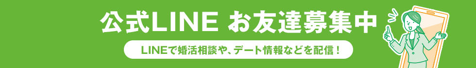 公式LINEお友達募集中！