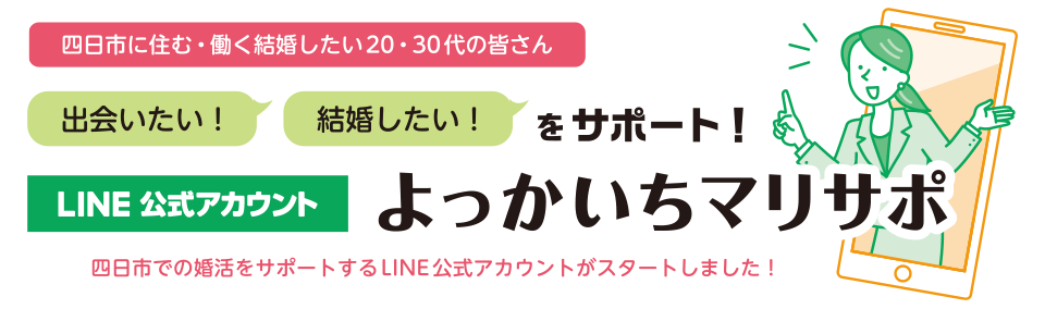 四日市に住む・働く結婚したい20・30代の皆さん出会いたい！結婚したいをサポート！LINE公式アカウントよっかいちマリサポ四日市での婚活をサポートするLINE 公式アカウントがスタートしました！